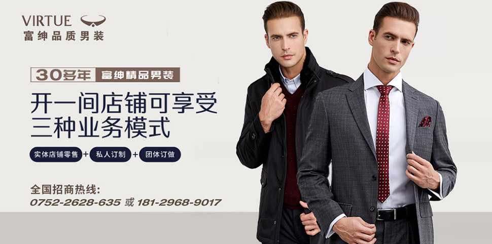 富绅男装