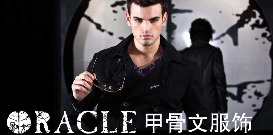 甲骨文男装