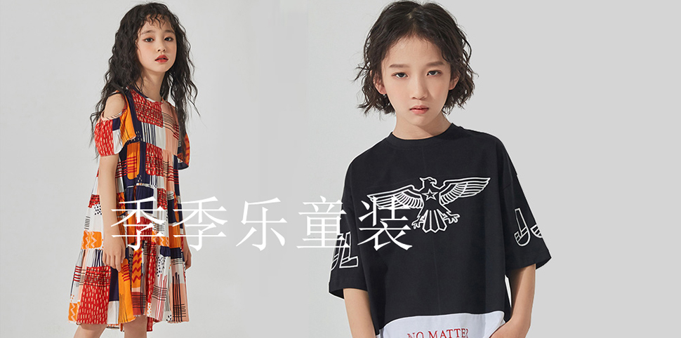 季季乐童装