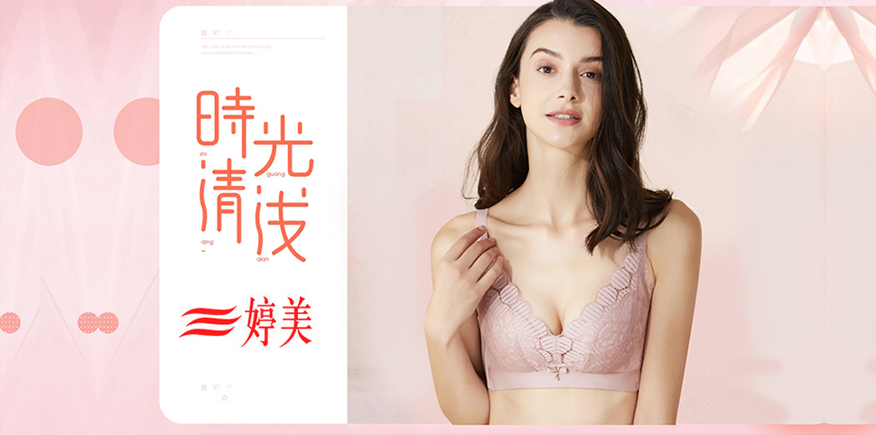 婷美内衣