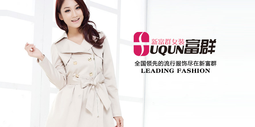 新富群女装