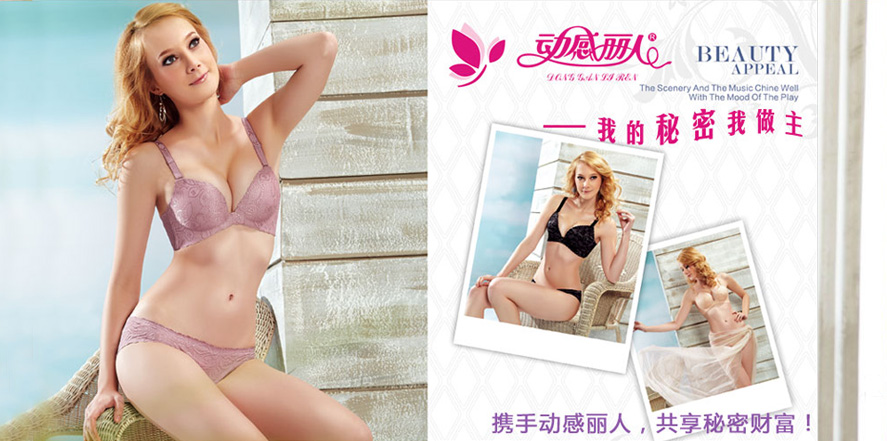 动感丽人内衣