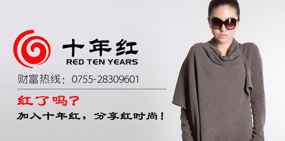 十年红女装