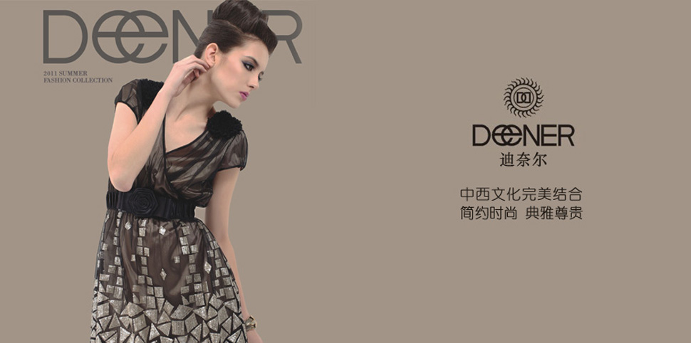 迪奈尔女装