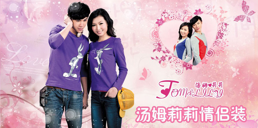 汤姆莉莉休闲装