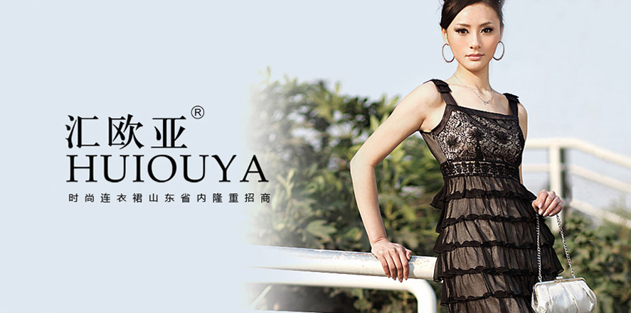 汇欧亚女装