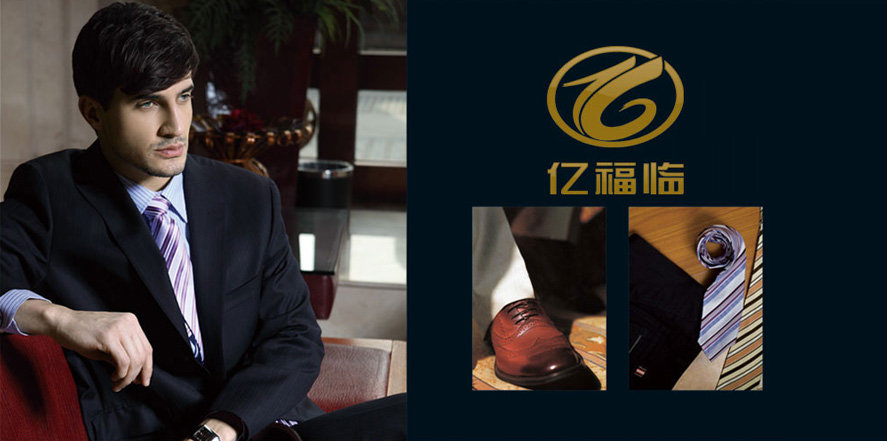 亿福临男装