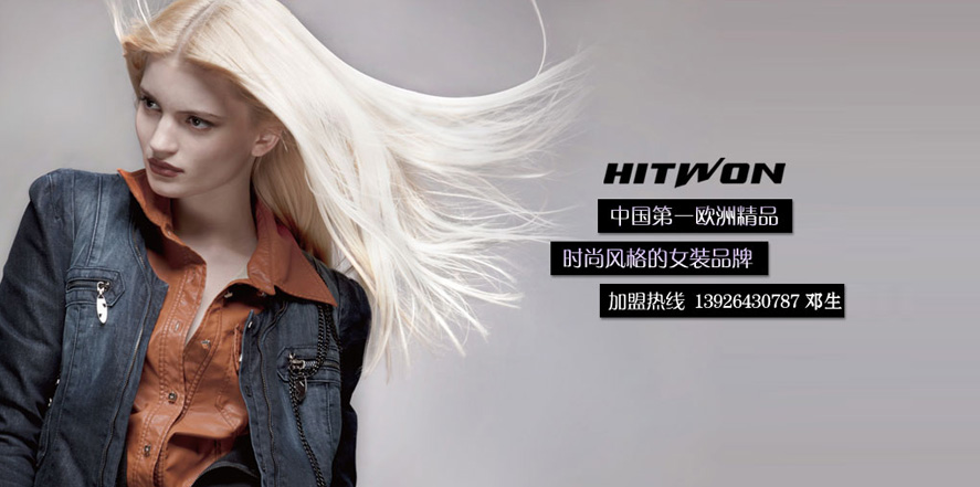 HITWON女装