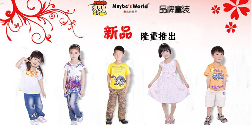 麦比的世界童装