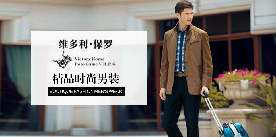 维多利保罗男装