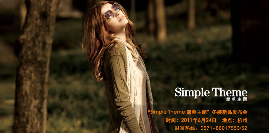 简单主题女装