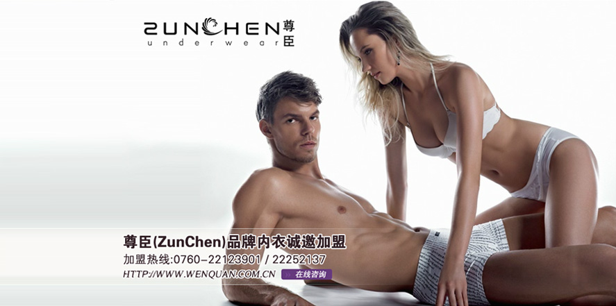 尊臣内衣