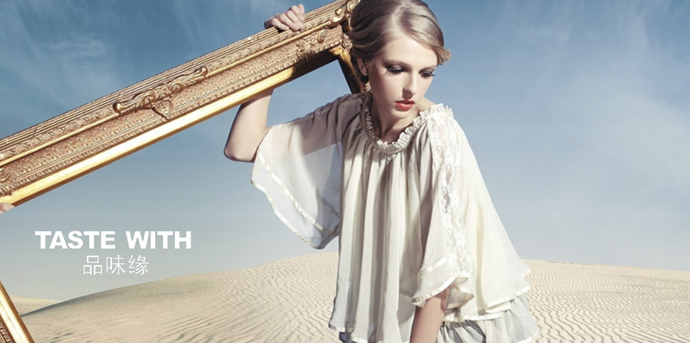 品味缘女装