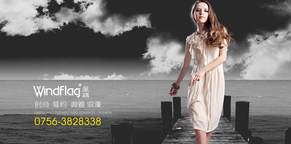 风旗女装