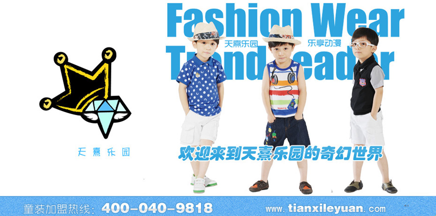 天熹乐园童装