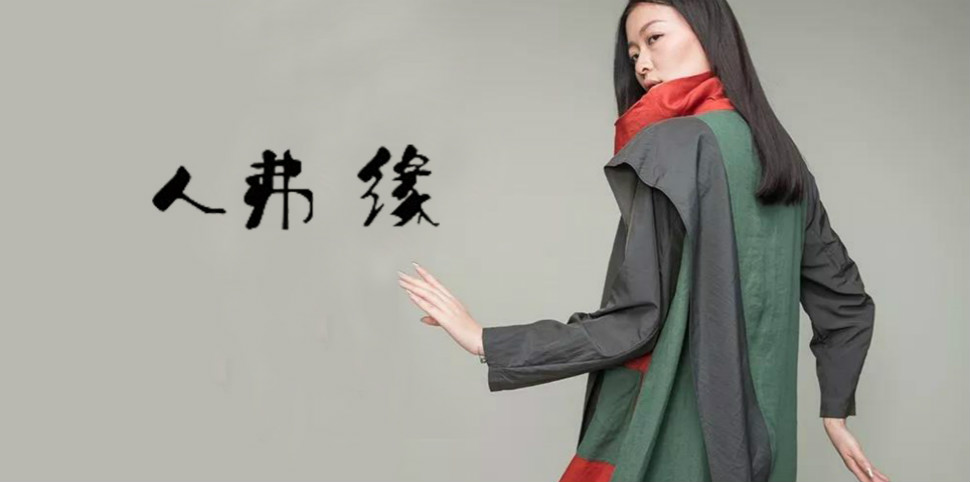 人弗缘女装