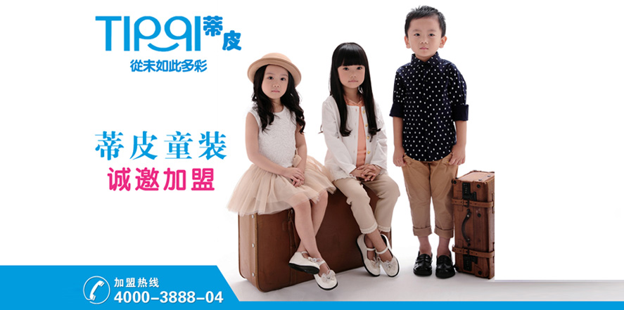 蒂皮童装