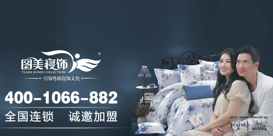 图美寝饰家纺