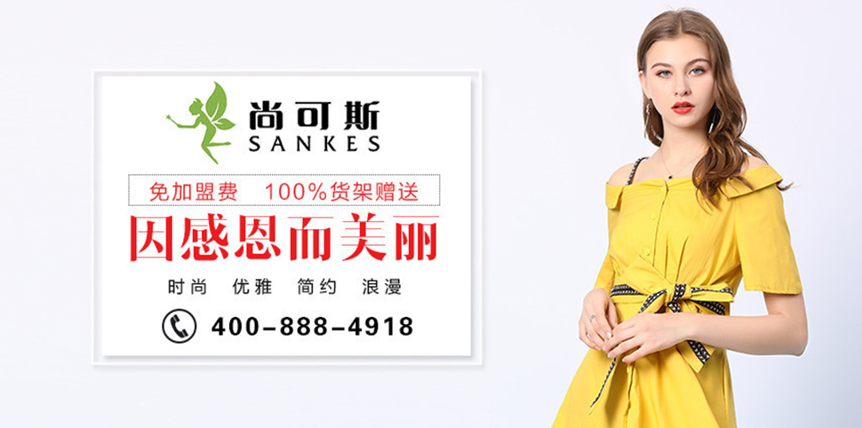 尚可斯女装