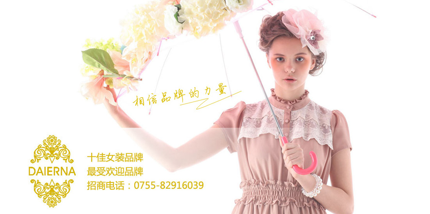 黛尔娜女装