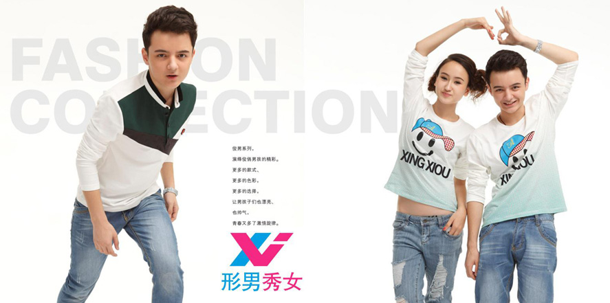 形男秀女休闲装