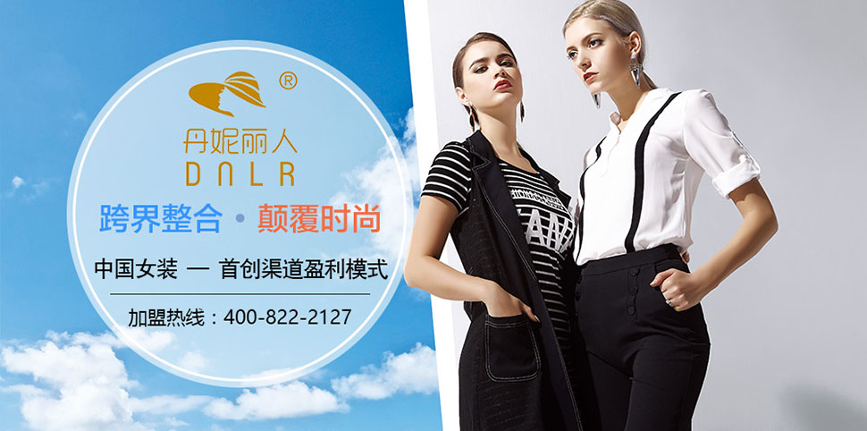 丹妮丽人女装