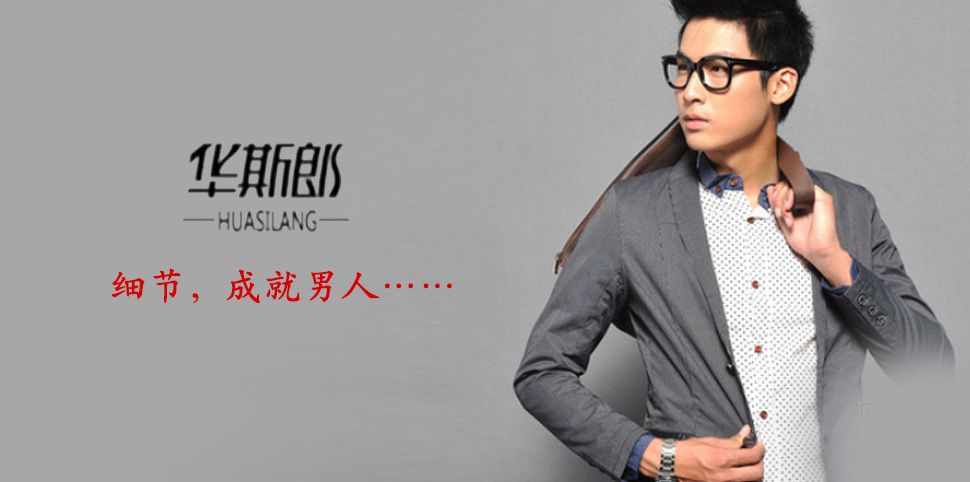 华斯郎男装