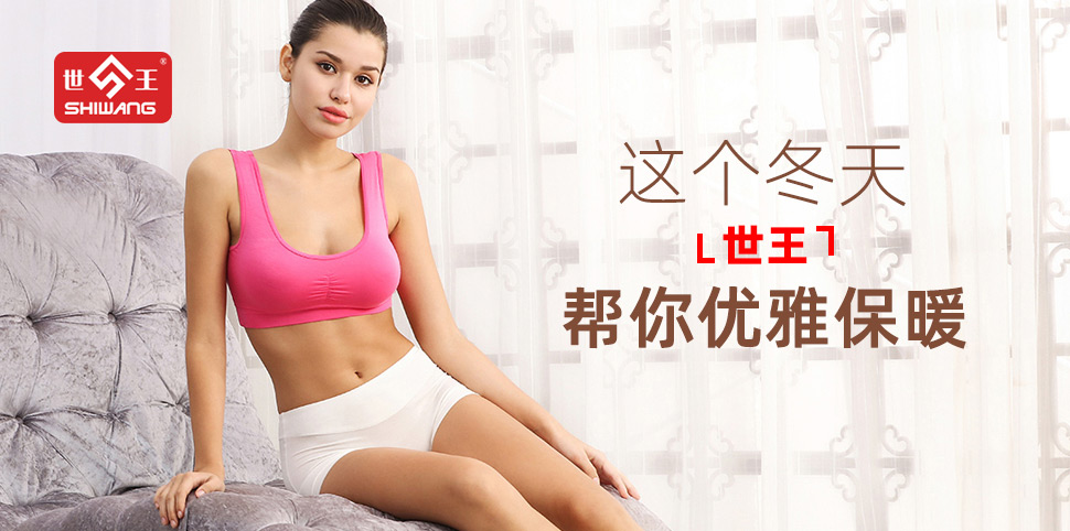 世王内衣