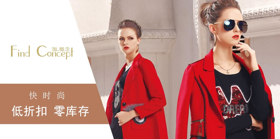 淘概念女装