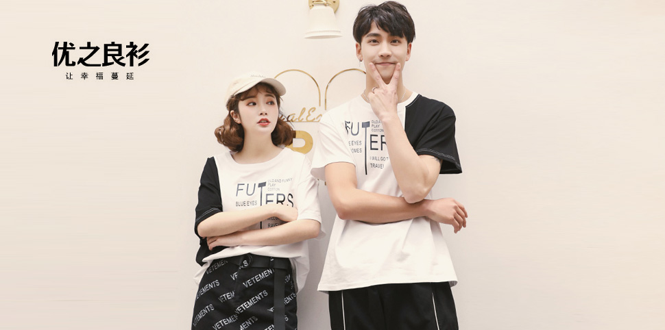 优之良衫休闲装