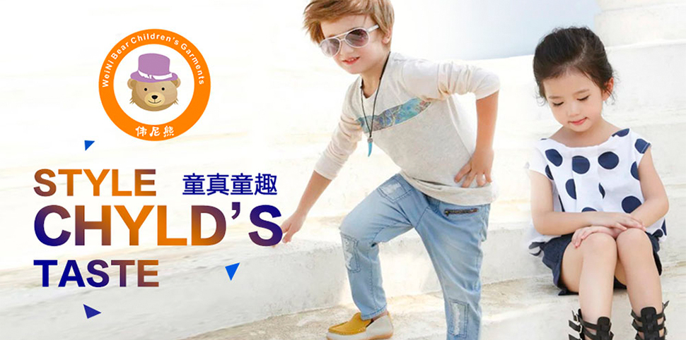 伟尼熊童装