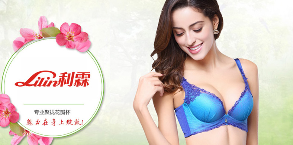 利霖内衣