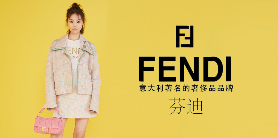 芬迪女装