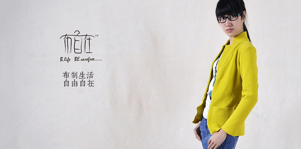 布自在女装
