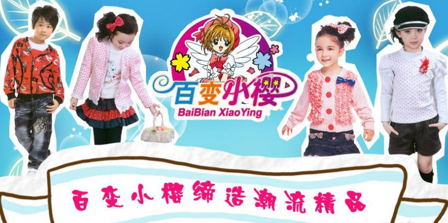 百变小樱童装