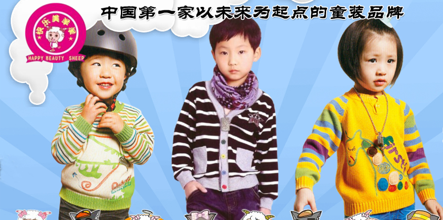 快乐美羊羊童装