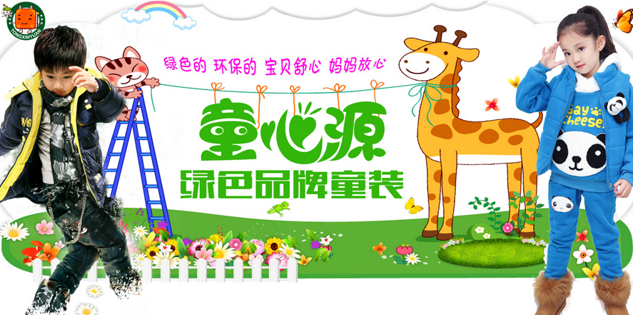 童心源童装