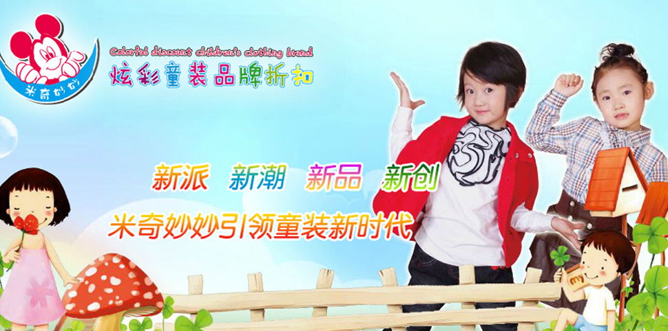 米奇妙妙童装