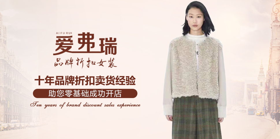爱弗瑞女装