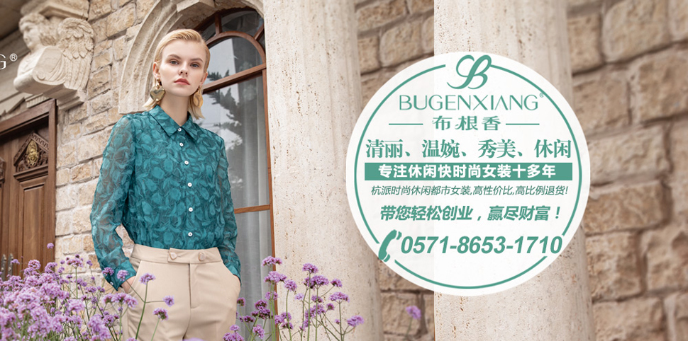 布根香女装