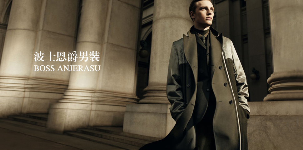 波士恩爵男装