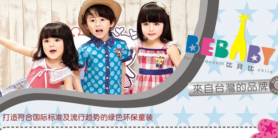 比贝比童装
