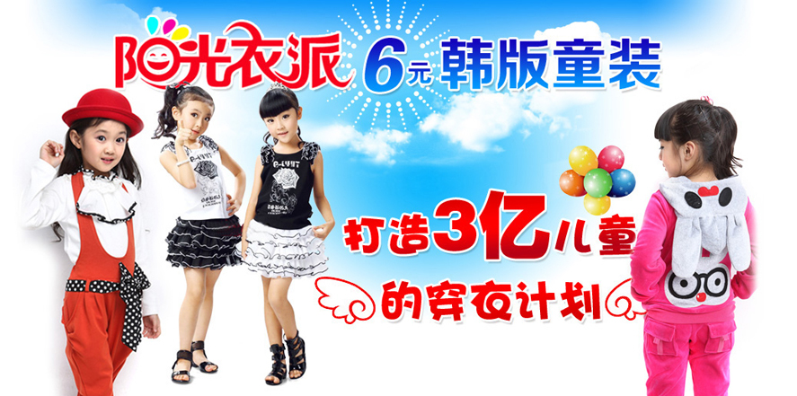 阳光衣派童装