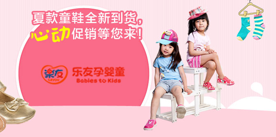 乐友童装