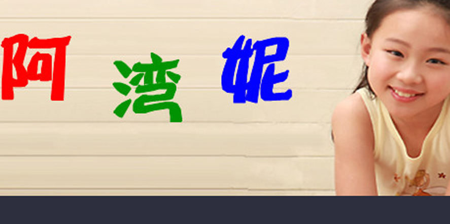 阿湾妮童装