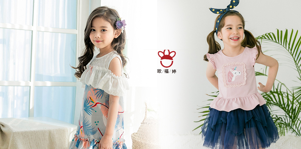 欧福婷童装