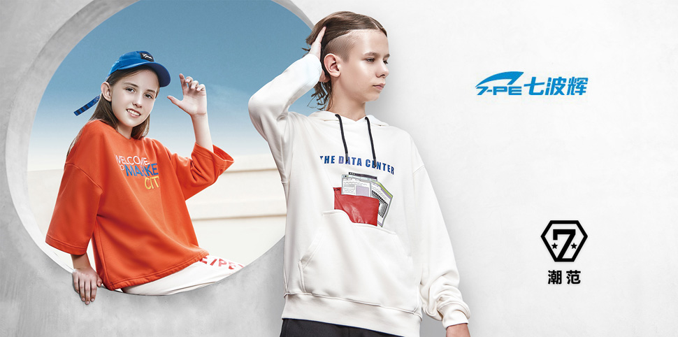 七波辉童装
