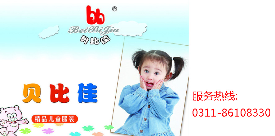 贝比佳童装