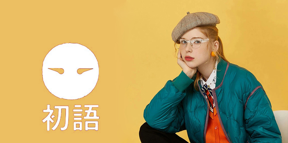 初语女装