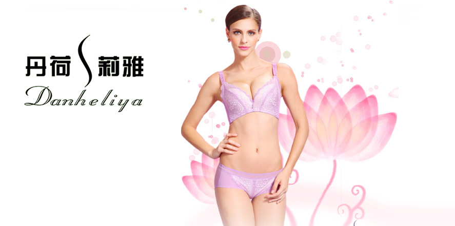 丹荷莉雅内衣